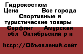 Гидрокостюм JOBE Quest › Цена ­ 4 000 - Все города Спортивные и туристические товары » Серфинг   . Амурская обл.,Октябрьский р-н